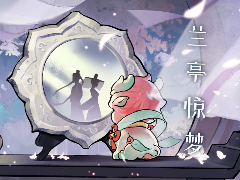 兰亭惊梦